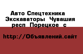 Авто Спецтехника - Экскаваторы. Чувашия респ.,Порецкое. с.